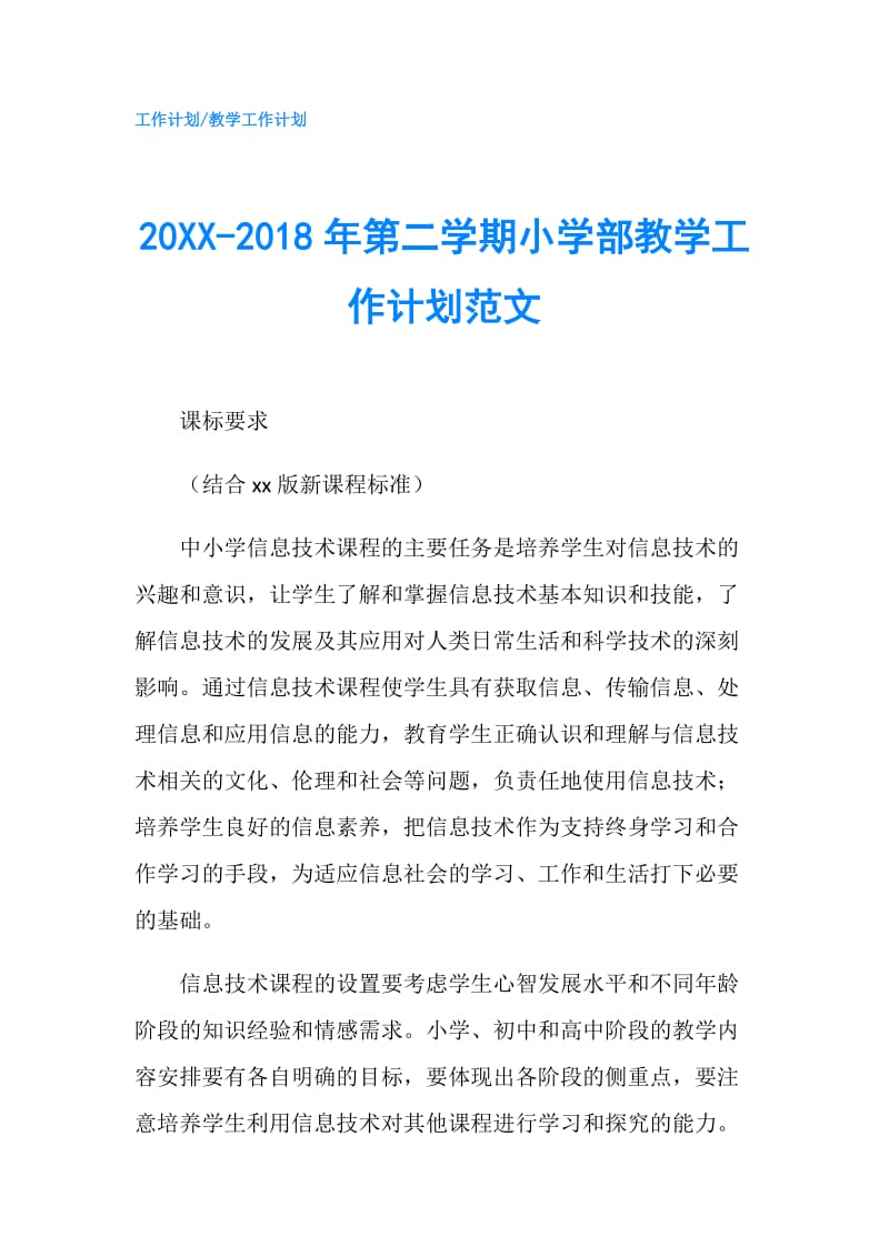 20XX-2018年第二学期小学部教学工作计划范文.doc_第1页