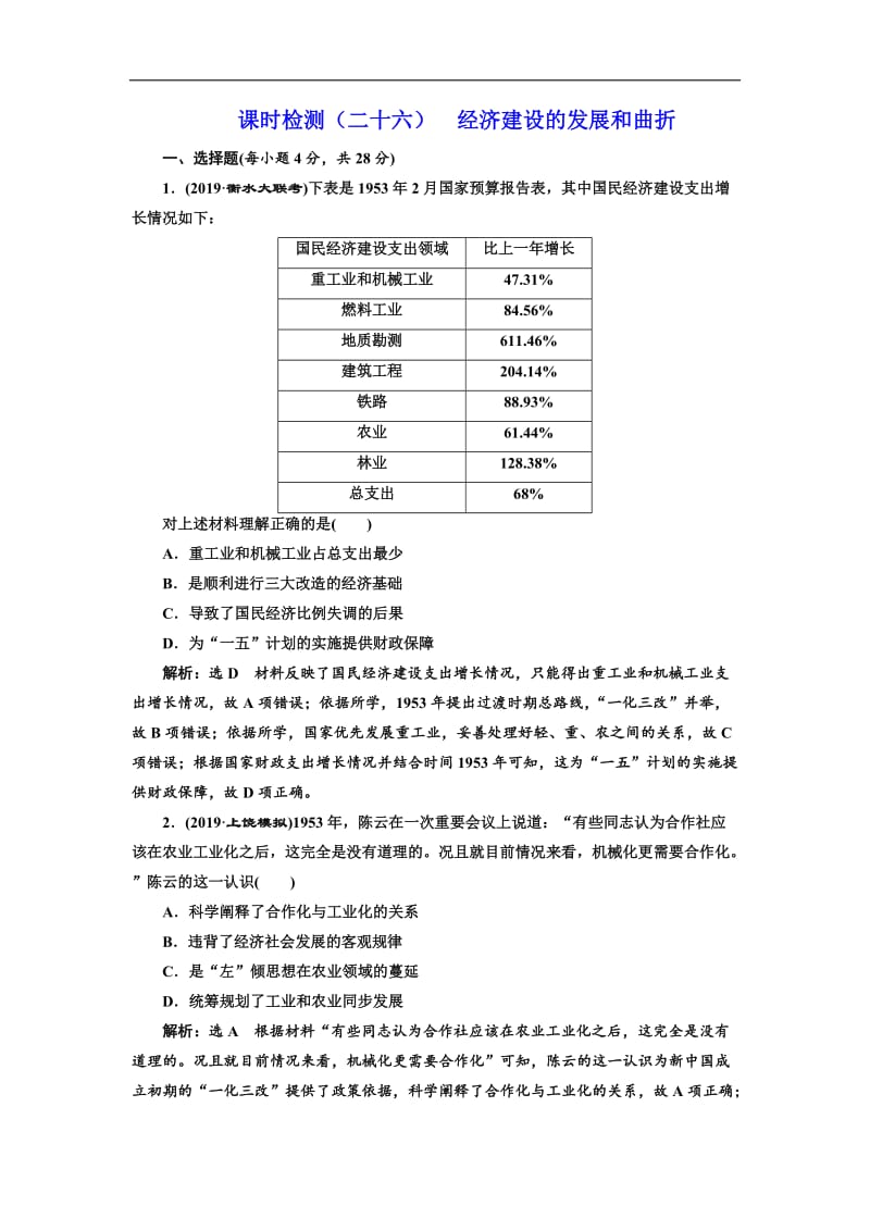 2020版高考历史人教版一轮复习课时检测：（二十六） 经济建设的发展和曲折 Word版含解析.doc_第1页