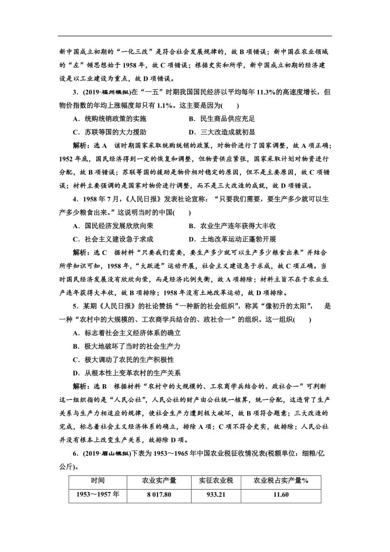 2020版高考历史人教版一轮复习课时检测：（二十六） 经济建设的发展和曲折 Word版含解析.doc_第2页