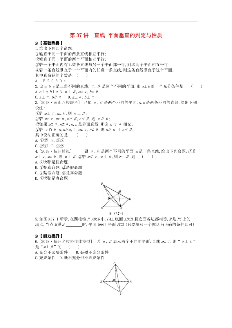 2020版高考数学复习第七单元第37讲直线平面垂直的判定与性质练习文含解析新人教A版.docx_第1页