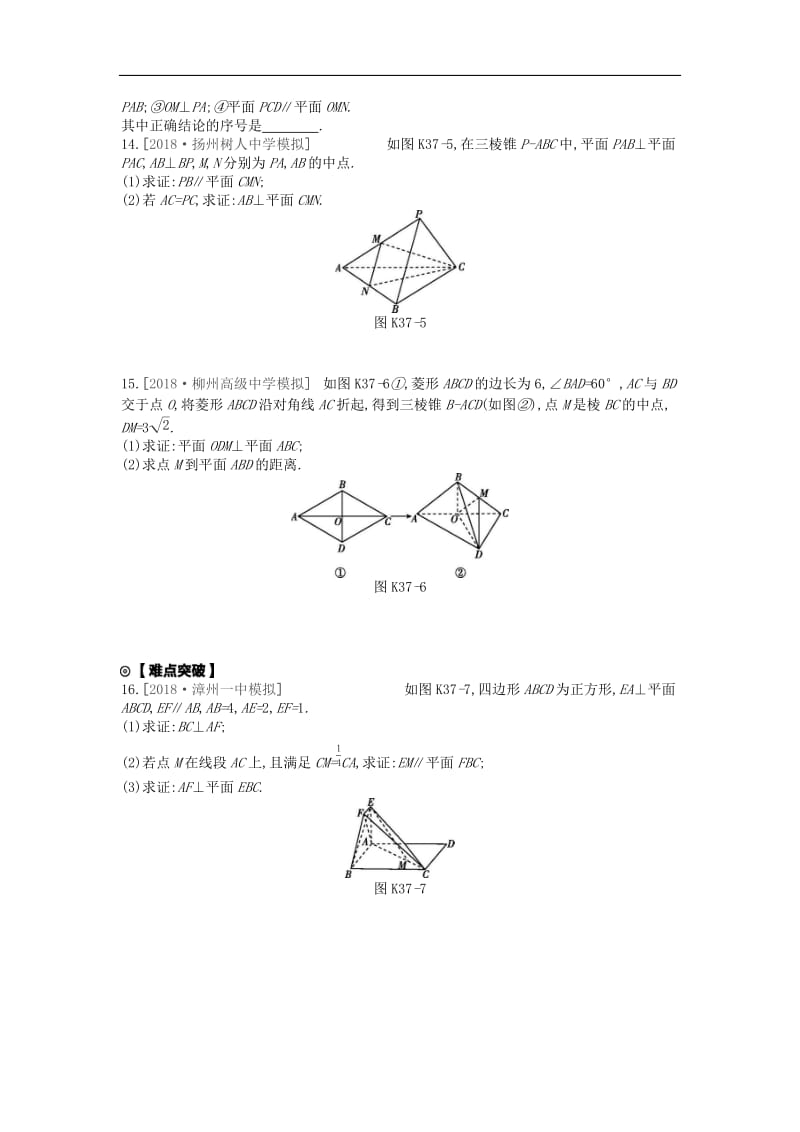 2020版高考数学复习第七单元第37讲直线平面垂直的判定与性质练习文含解析新人教A版.docx_第3页