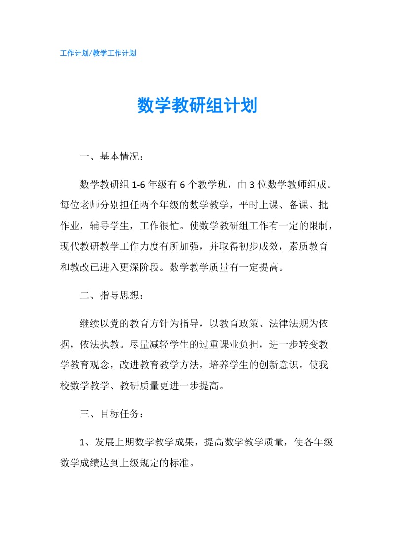 数学教研组计划.doc_第1页