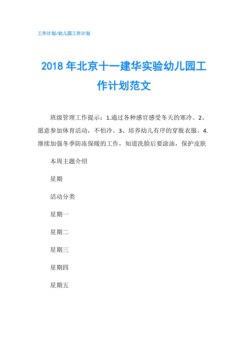 2018年北京十一建华实验幼儿园工作计划范文.doc_第1页