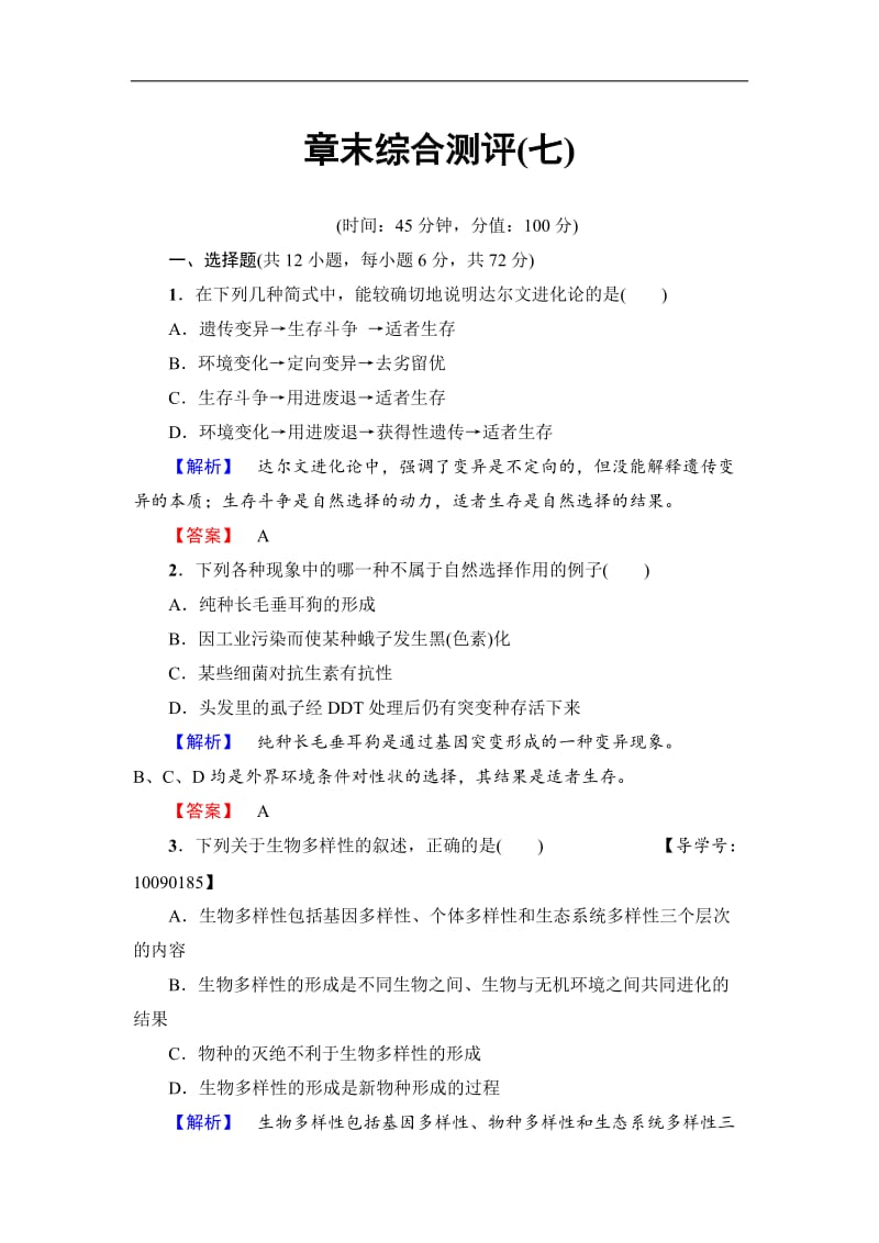 2019-2020学年高中生物人教版必修二练习：章末综合测评7 Word版含解析.doc_第1页