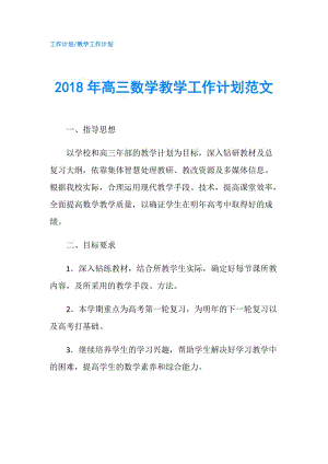 2018年高三数学教学工作计划范文.doc