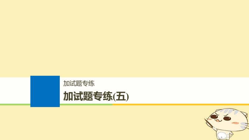 （浙江选考）2020版高考生物一轮总复习加试题专练五课件.pdf_第1页