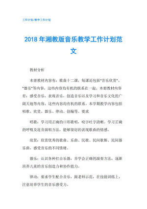 2018年湘教版音乐教学工作计划范文.doc