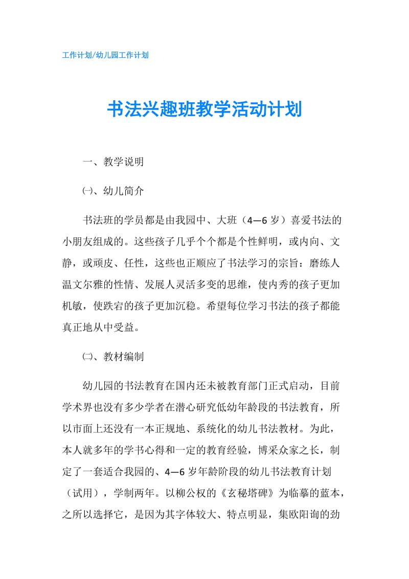 书法兴趣班教学活动计划.doc_第1页