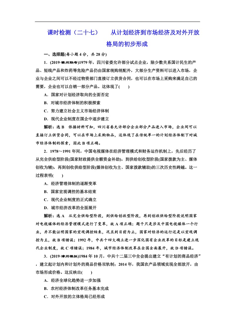 2020版高考历史人教版一轮复习课时检测：（二十七） 从计划经济到市场经济及对外开放格局的初步形成 Word版含解析.doc_第1页