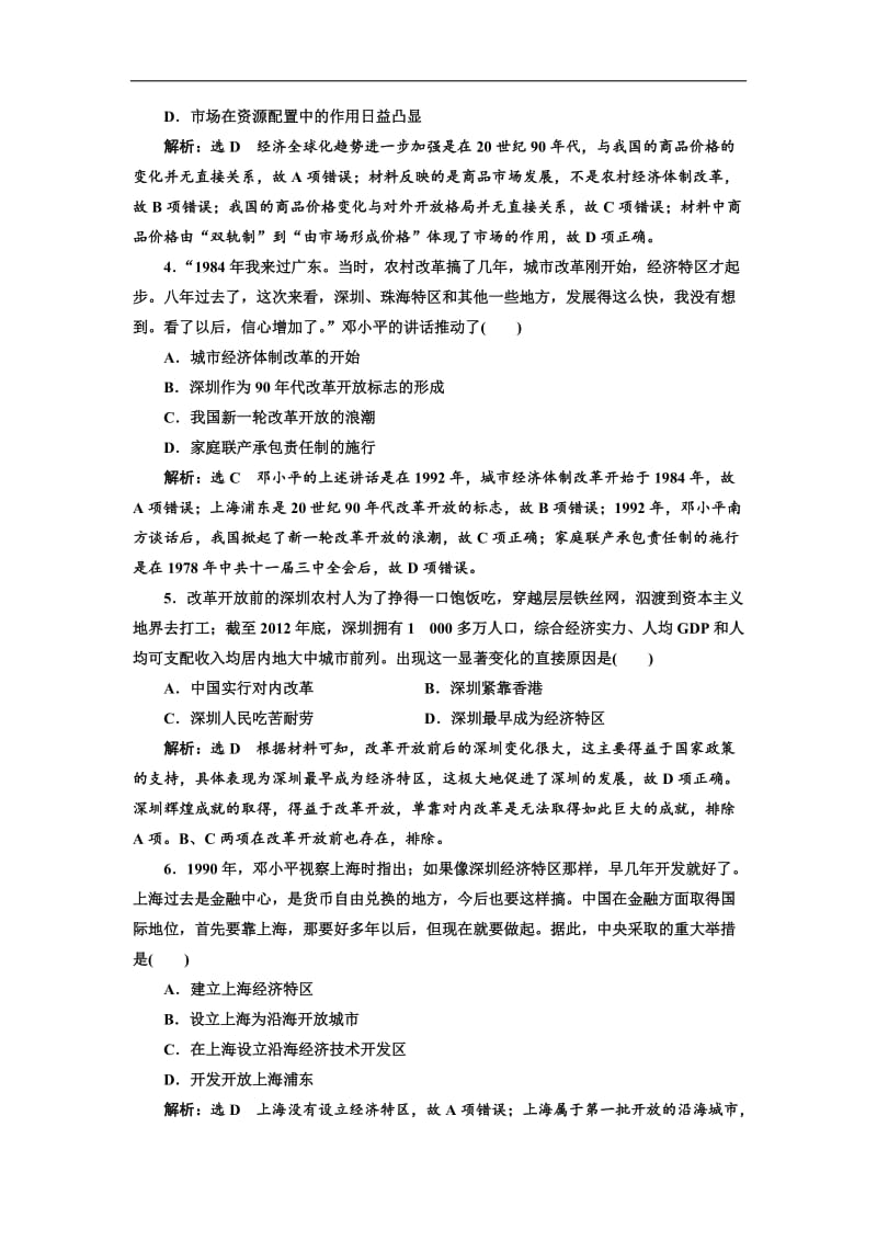 2020版高考历史人教版一轮复习课时检测：（二十七） 从计划经济到市场经济及对外开放格局的初步形成 Word版含解析.doc_第2页