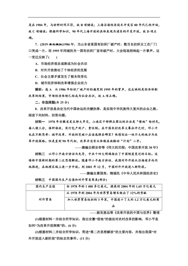 2020版高考历史人教版一轮复习课时检测：（二十七） 从计划经济到市场经济及对外开放格局的初步形成 Word版含解析.doc_第3页