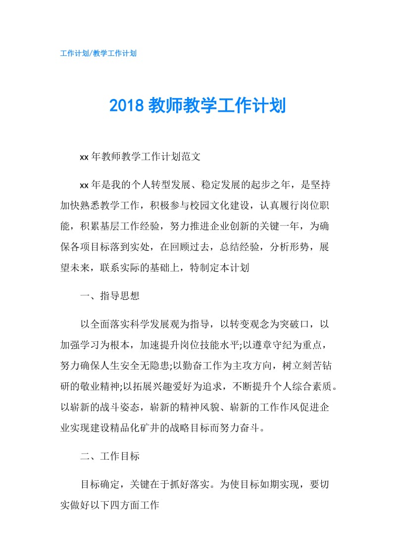 2018教师教学工作计划.doc_第1页