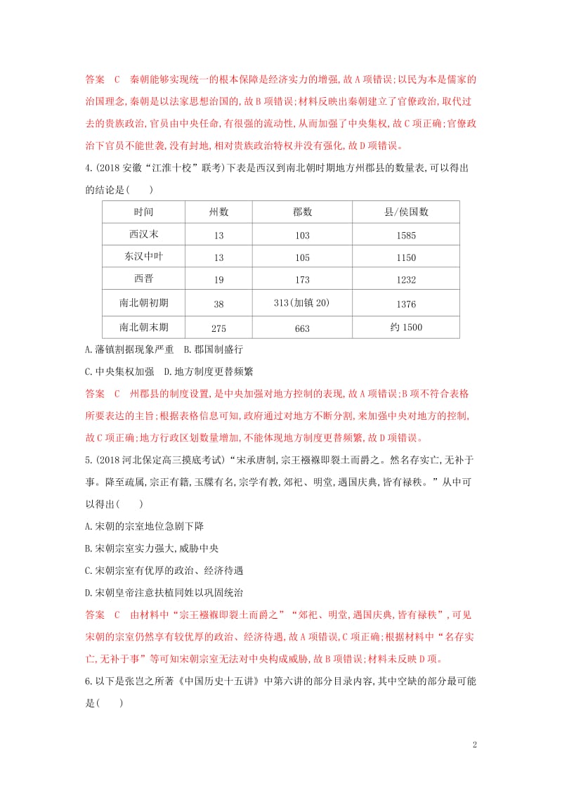 湘教考苑2020版高考历史大一轮复习第一单元古代中国的政治制度综合检测含解析2.docx_第2页