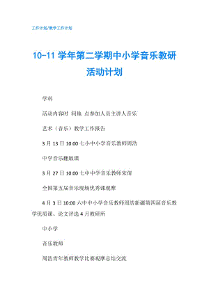 10-11学年第二学期中小学音乐教研活动计划.doc