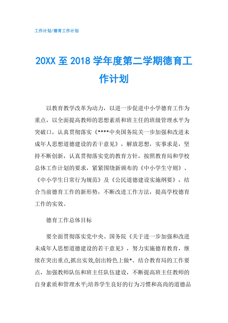 20XX至2018学年度第二学期德育工作计划.doc_第1页