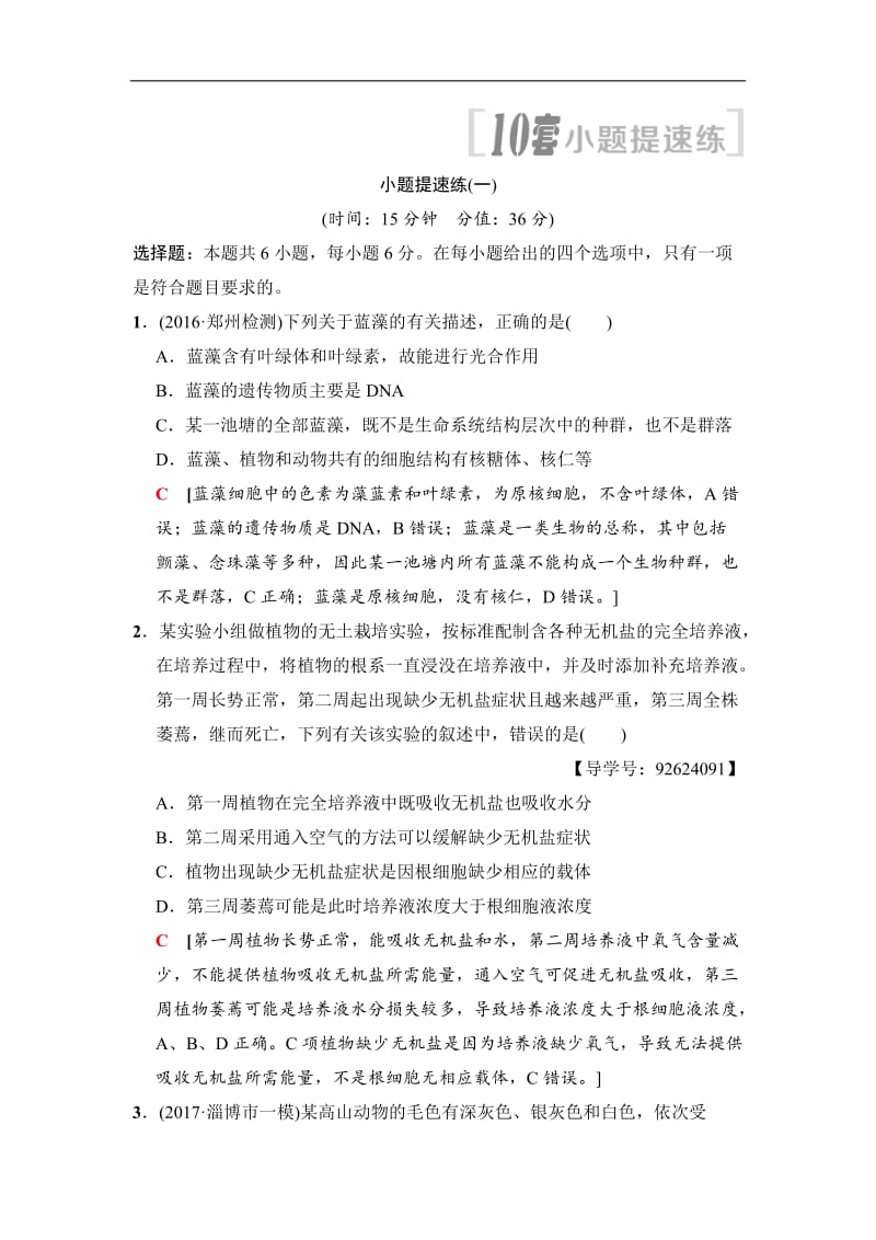 2020版高考生物二轮训练：小题提速练 Word版含解析.doc_第1页