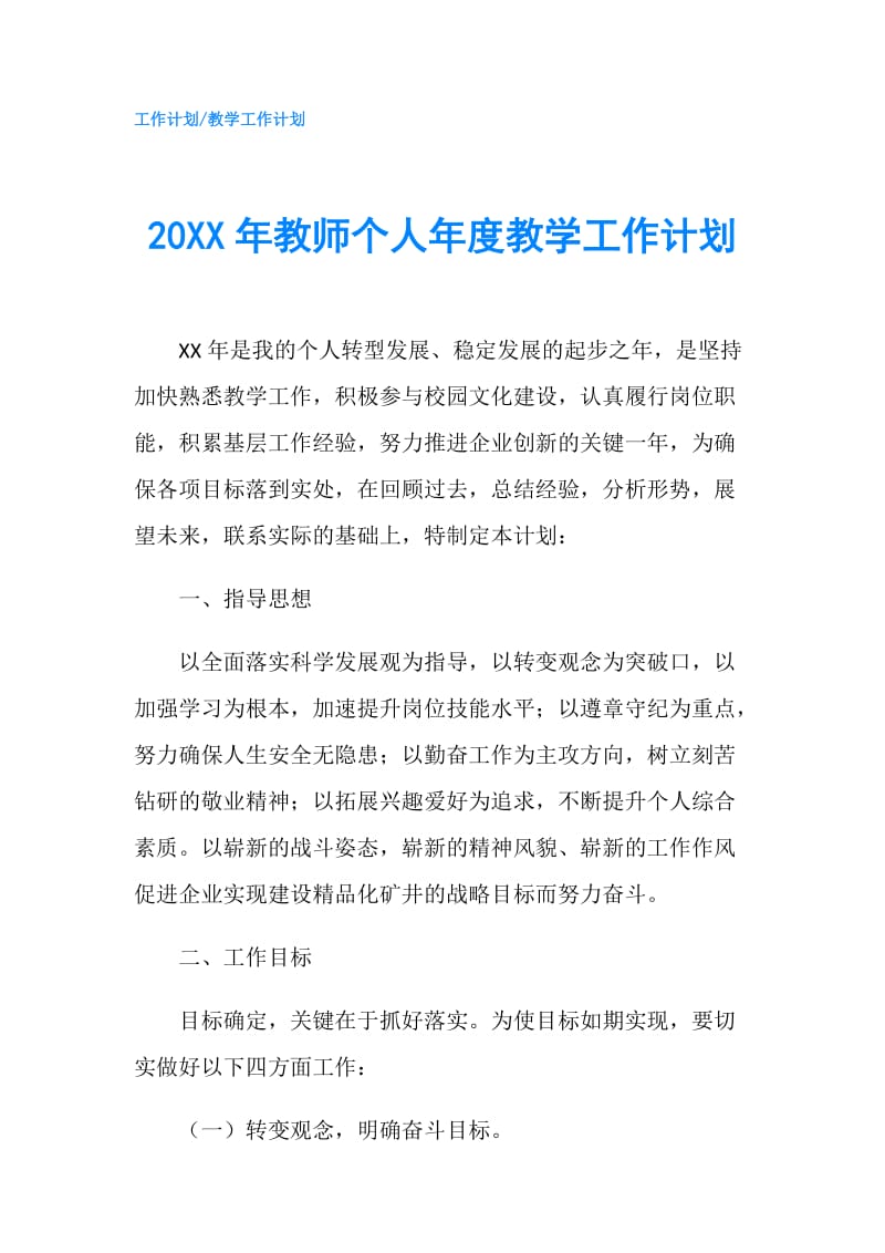 20XX年教师个人年度教学工作计划.doc_第1页