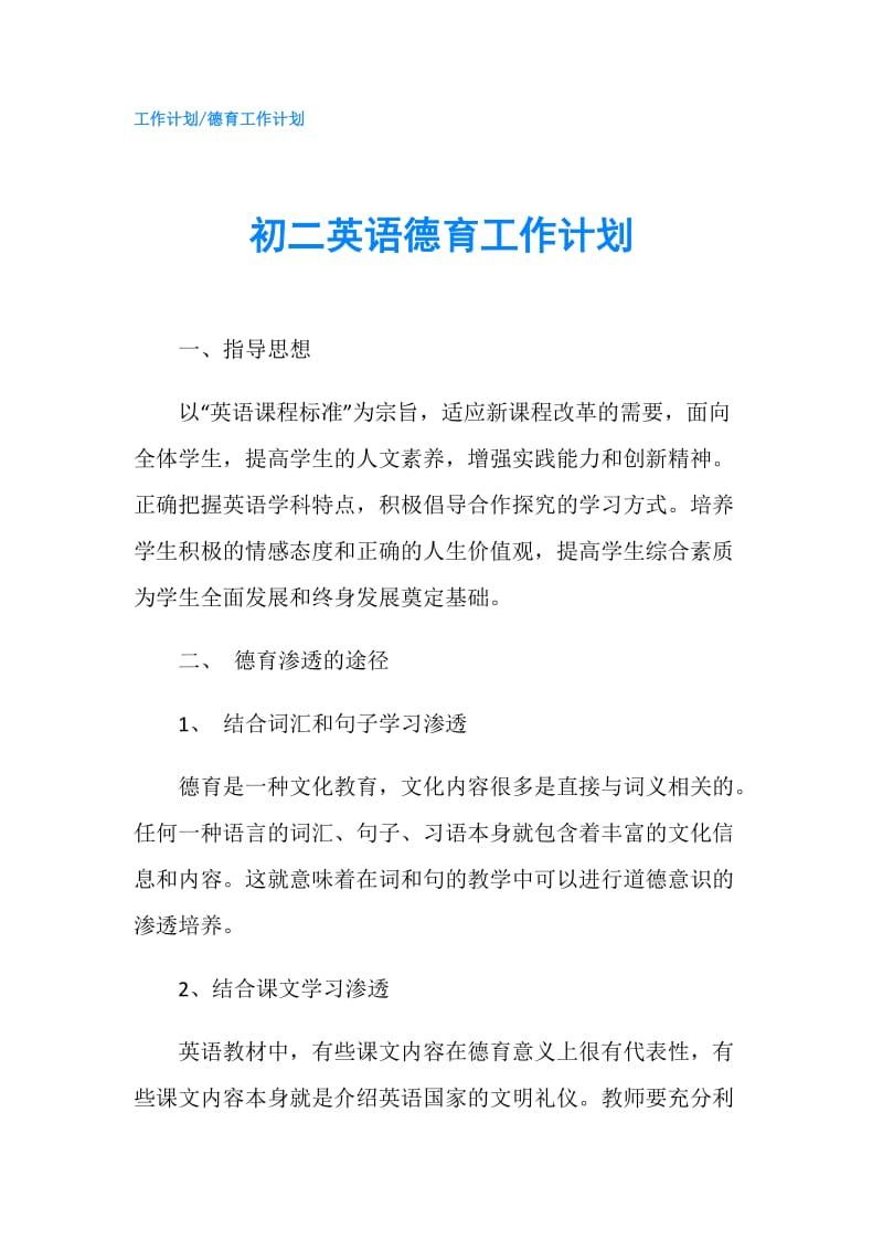 初二英语德育工作计划.doc_第1页