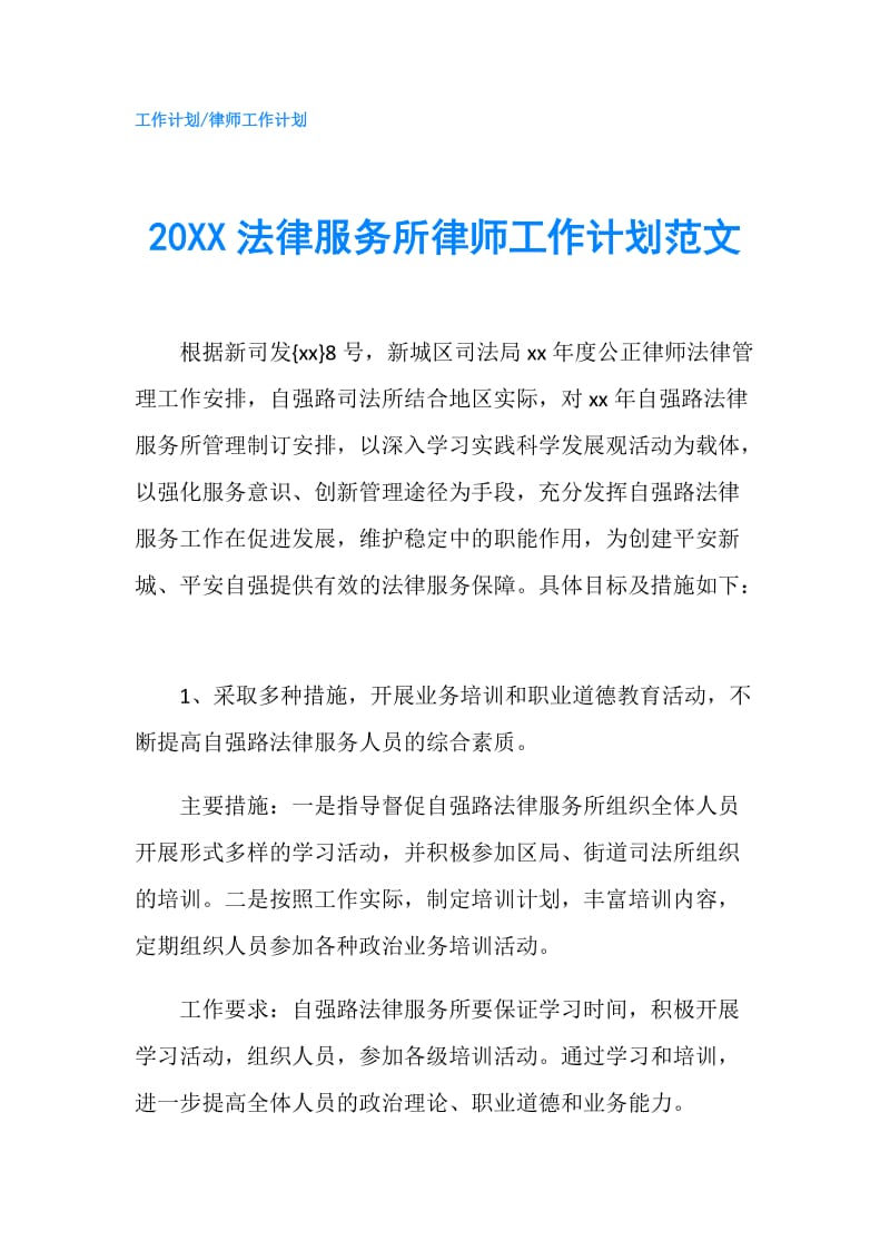 20XX法律服务所律师工作计划范文.doc_第1页