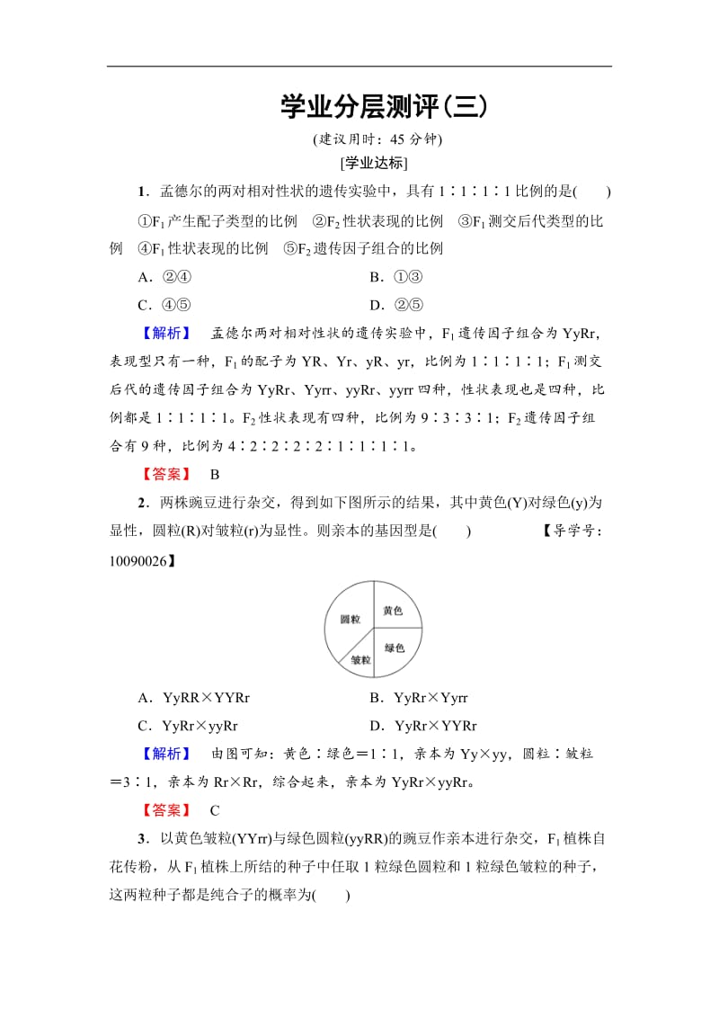 2019-2020学年高中生物人教版必修二练习：第1章 第2节 孟德尔的豌豆杂交实验（二）学业分层测评3 Word版含解析.doc_第1页