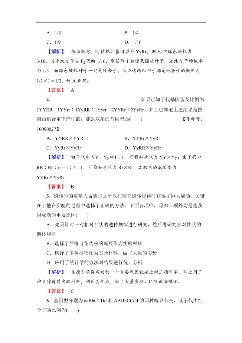 2019-2020学年高中生物人教版必修二练习：第1章 第2节 孟德尔的豌豆杂交实验（二）学业分层测评3 Word版含解析.doc_第2页