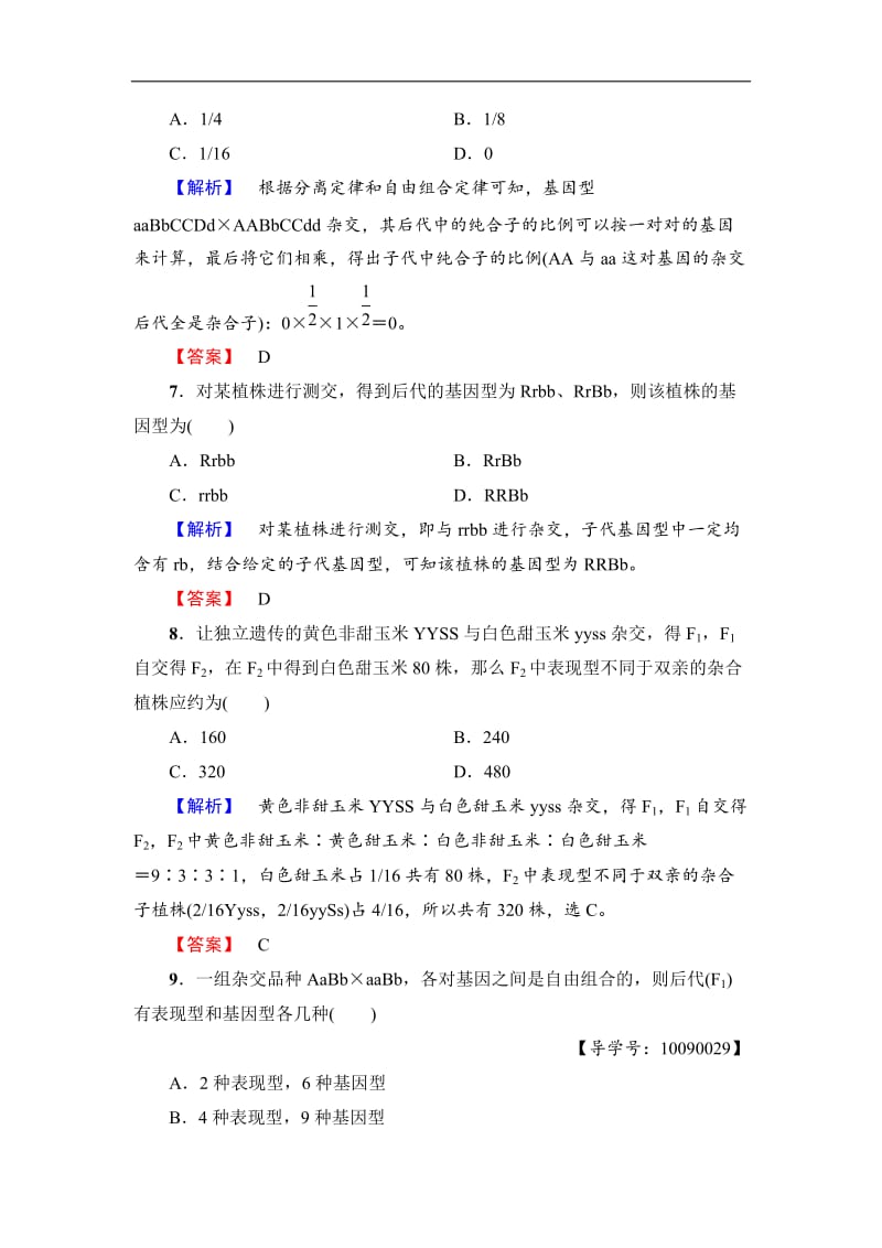 2019-2020学年高中生物人教版必修二练习：第1章 第2节 孟德尔的豌豆杂交实验（二）学业分层测评3 Word版含解析.doc_第3页