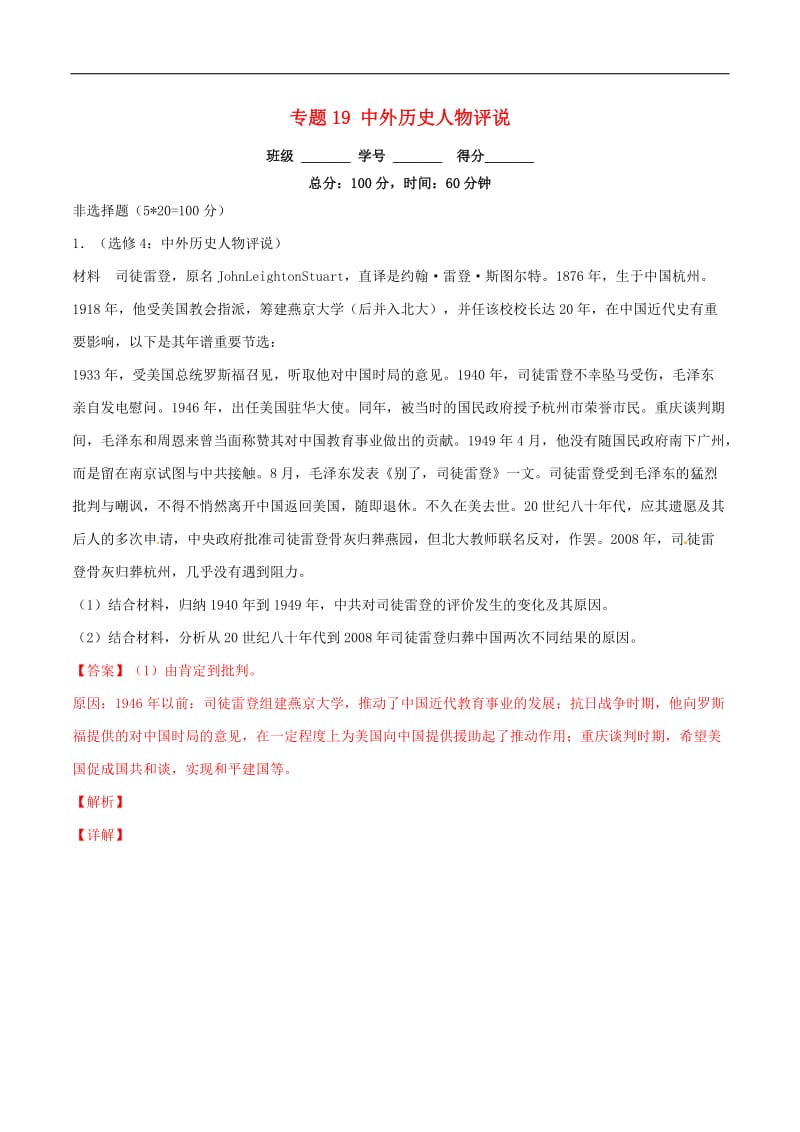 2019年高考历史二轮复习专题19中外历史人物评说测含解析.doc_第1页