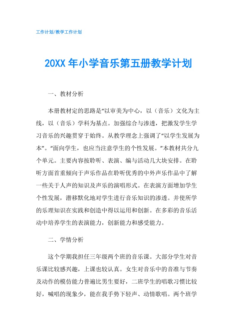 20XX年小学音乐第五册教学计划.doc_第1页