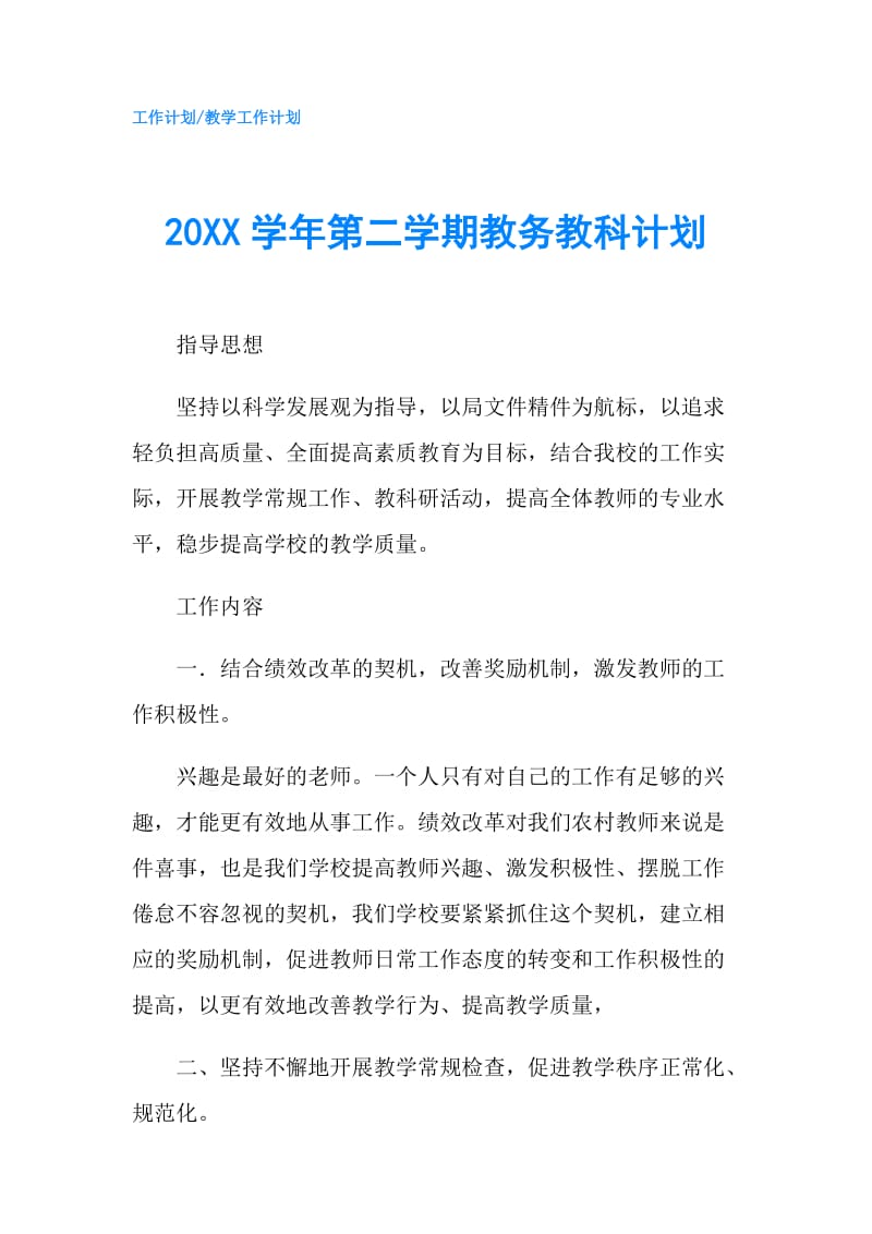 20XX学年第二学期教务教科计划.doc_第1页