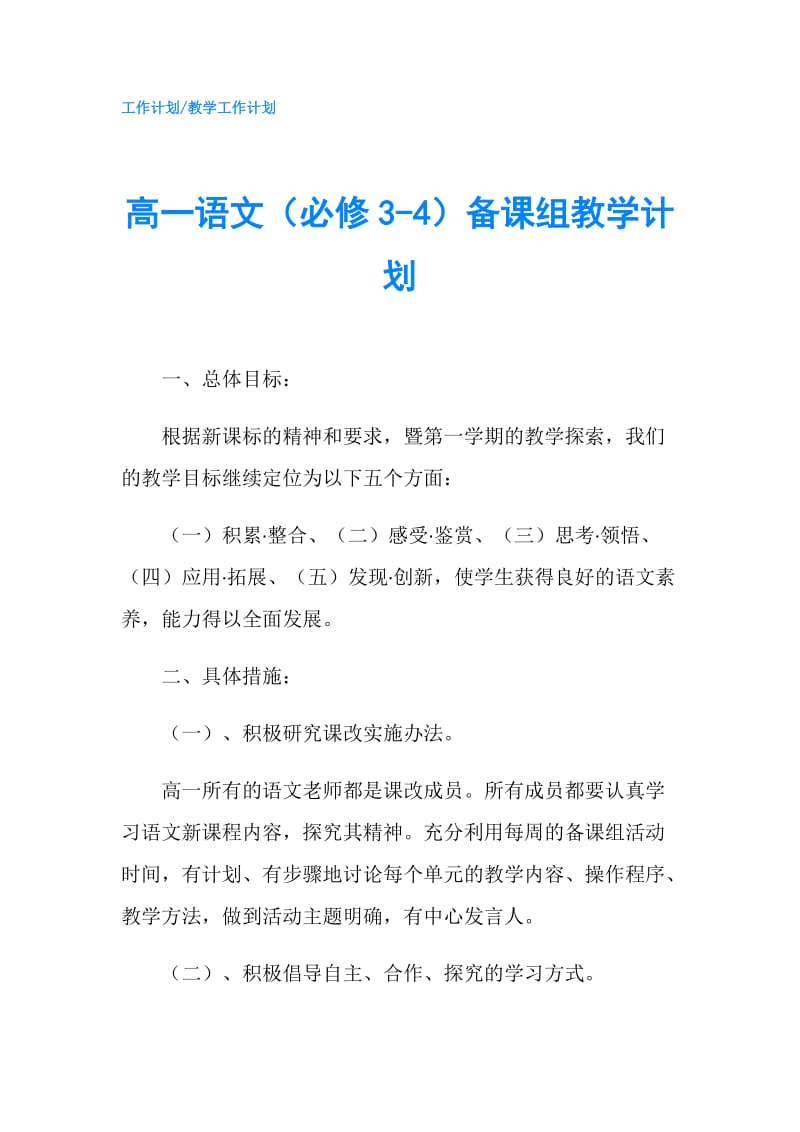 高一语文（必修3-4）备课组教学计划.doc_第1页