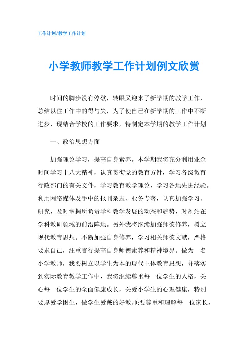 小学教师教学工作计划例文欣赏.doc_第1页