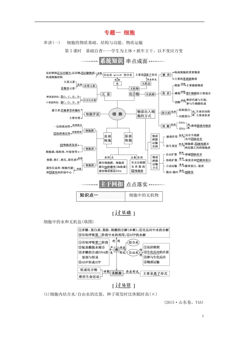 （全国通用）2020年高考生物二轮复习作业及讲义： 专题一 细胞讲义.doc_第1页