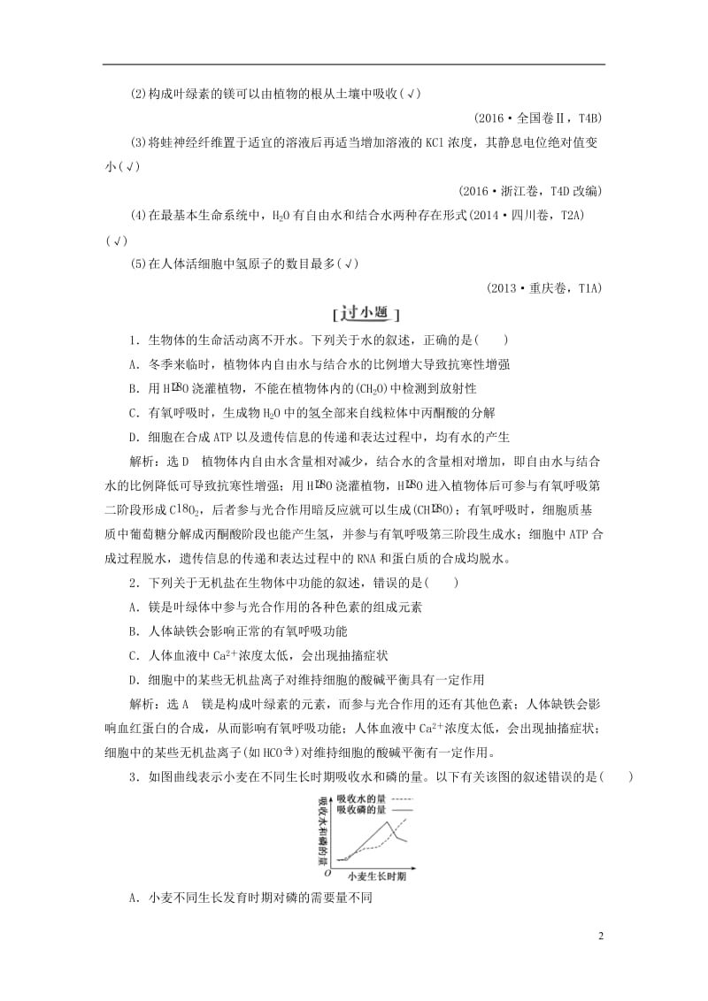 （全国通用）2020年高考生物二轮复习作业及讲义： 专题一 细胞讲义.doc_第2页