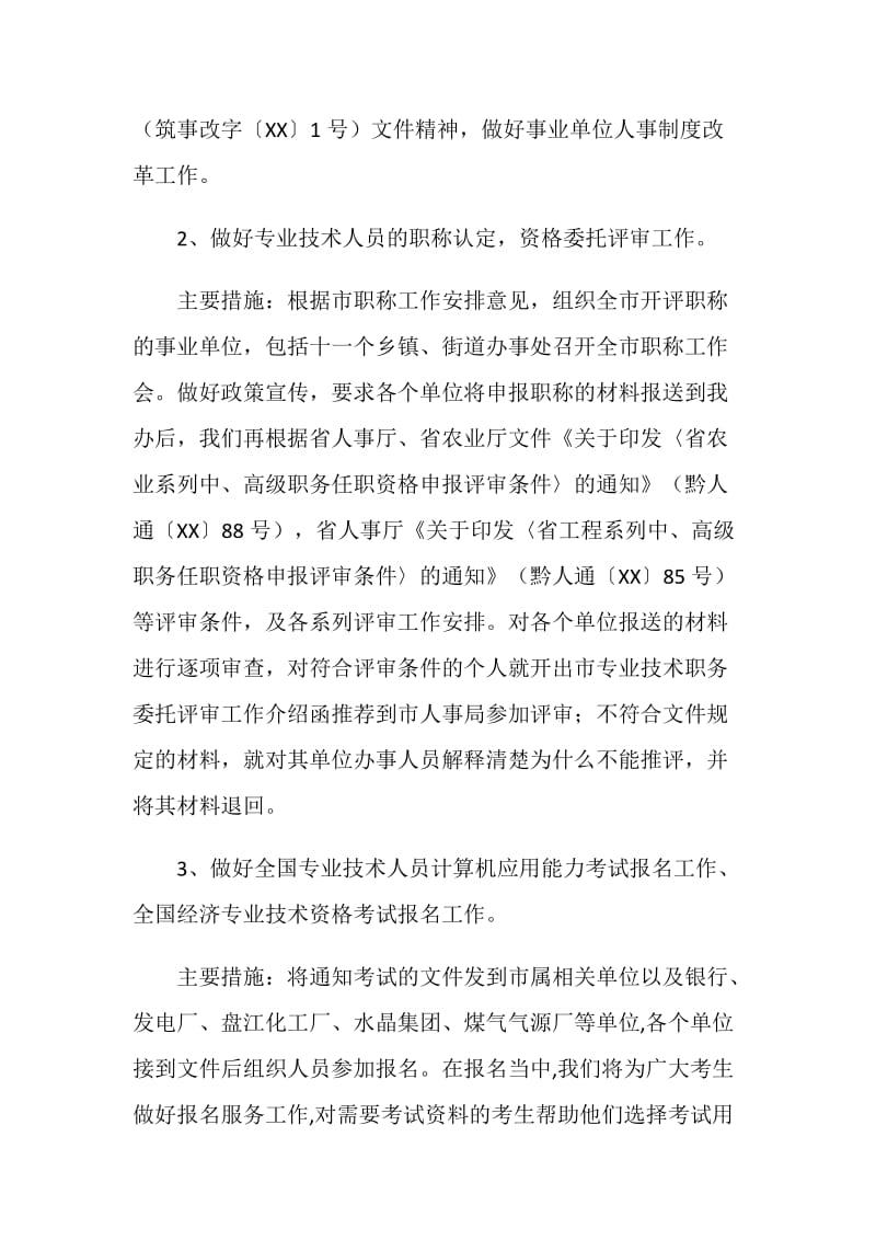 专业技术人员管理科工作计划.doc_第2页