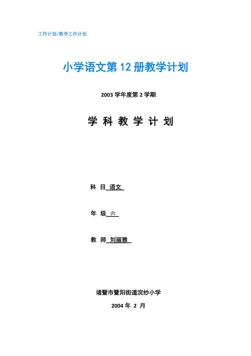 小学语文第12册教学计划.doc_第1页