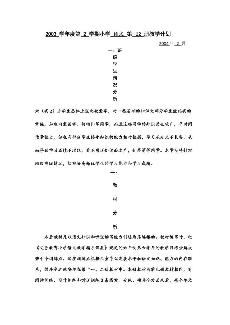 小学语文第12册教学计划.doc_第2页