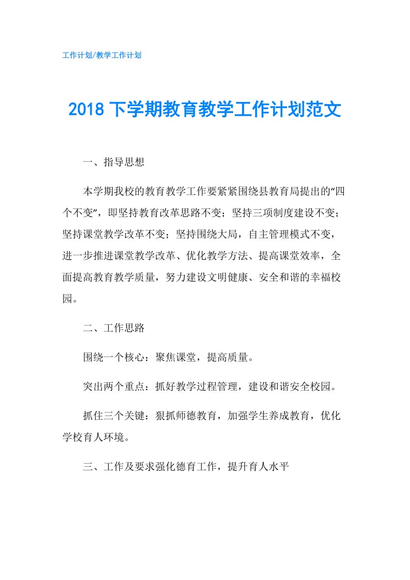 2018下学期教育教学工作计划范文.doc_第1页