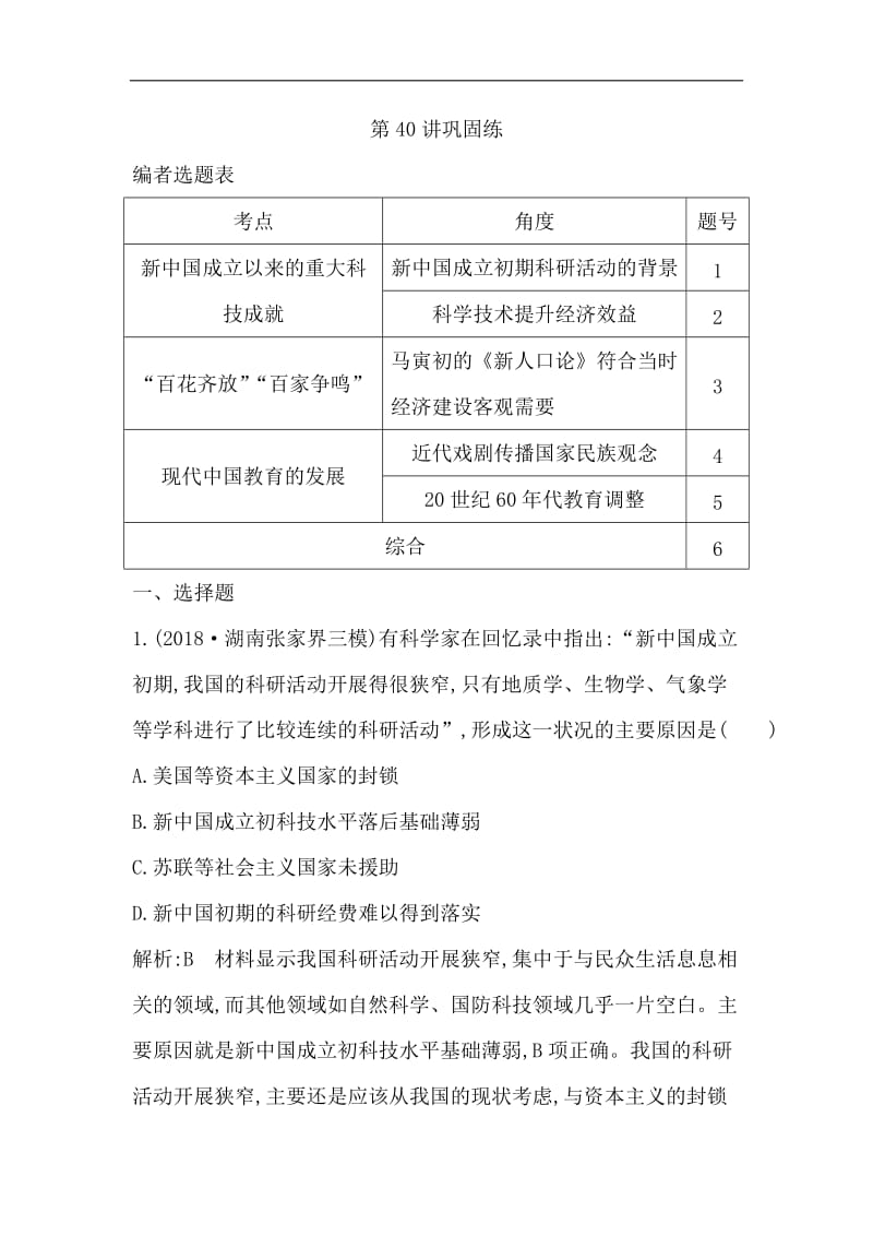 2020届高考历史一轮通史B版练习：第十四单元 第40讲巩固练 Word版含解析.doc_第1页