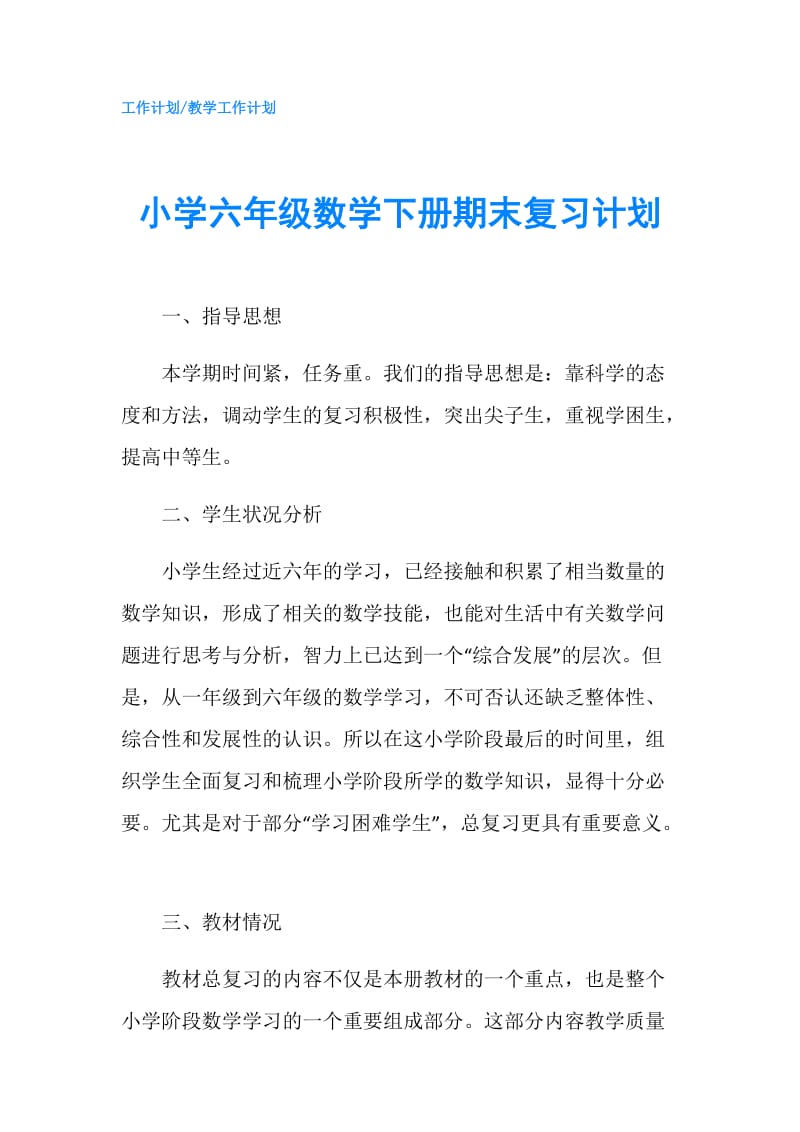 小学六年级数学下册期末复习计划.doc_第1页