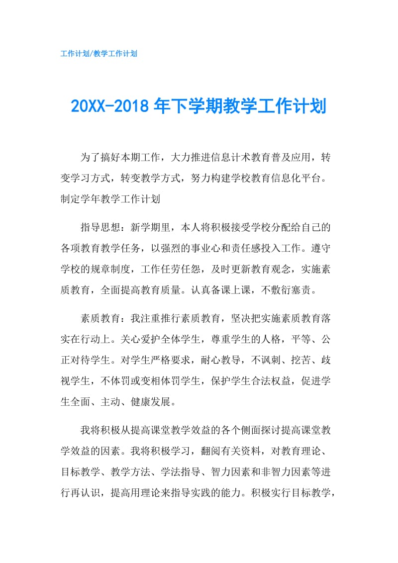 20XX-2018年下学期教学工作计划.doc_第1页