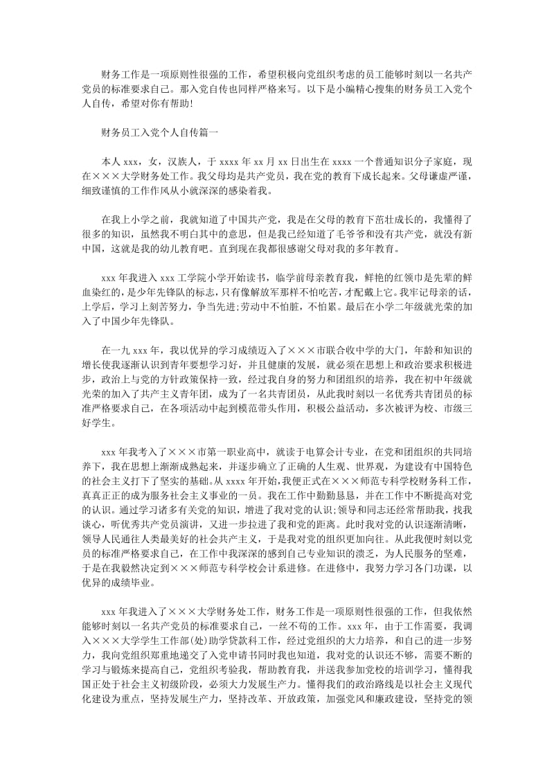 财务员工入党个人自传范文.pdf_第1页