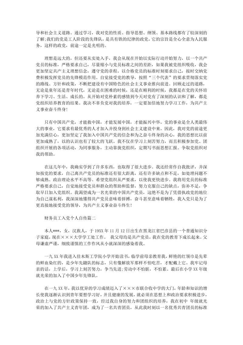 财务员工入党个人自传范文.pdf_第2页