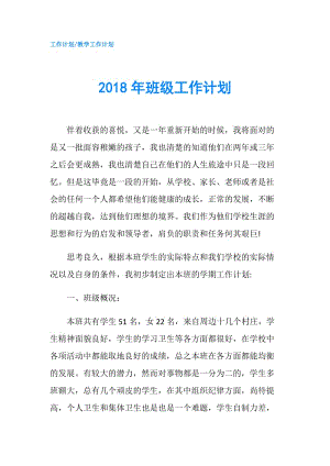 2018年班级工作计划.doc