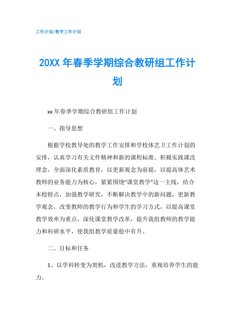 20XX年春季学期综合教研组工作计划.doc_第1页