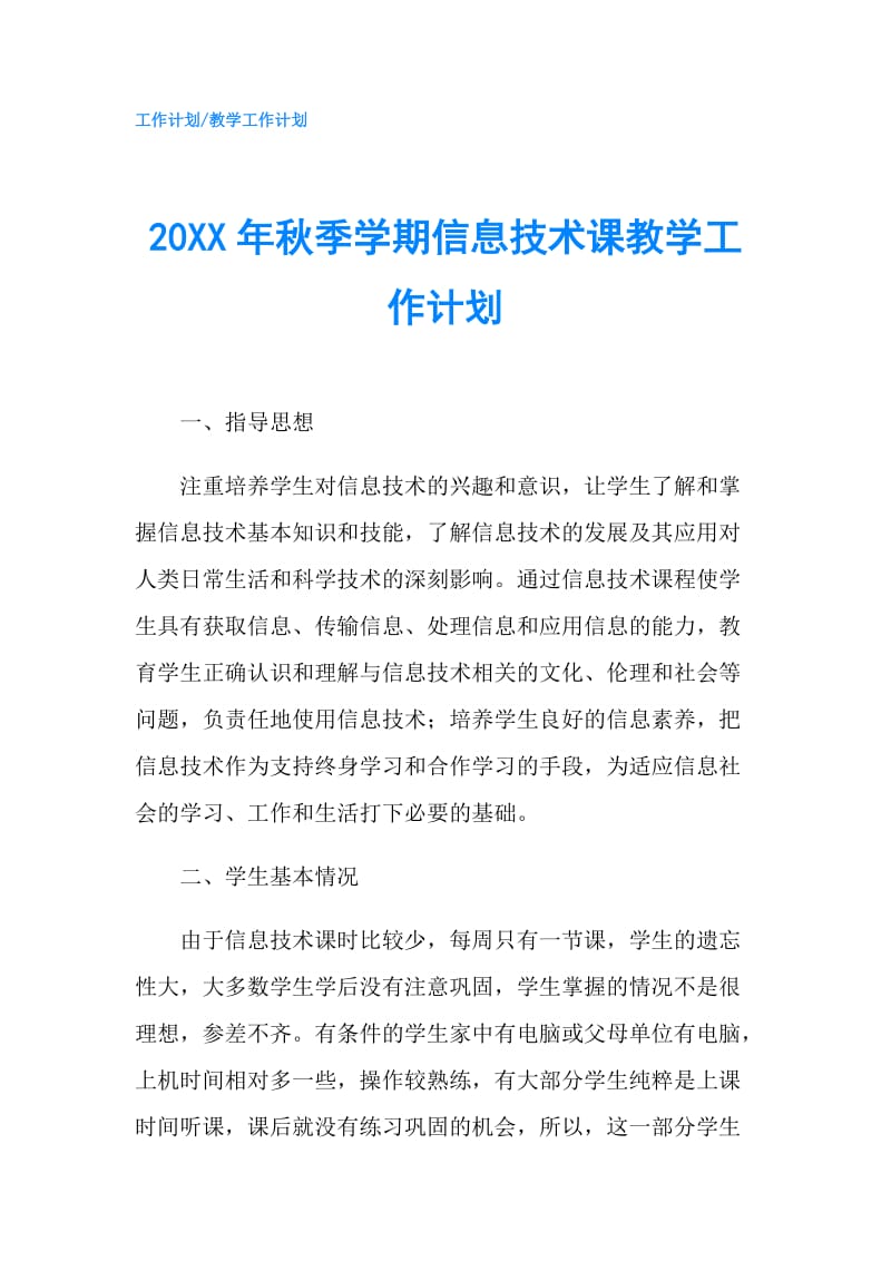 20XX年秋季学期信息技术课教学工作计划.doc_第1页