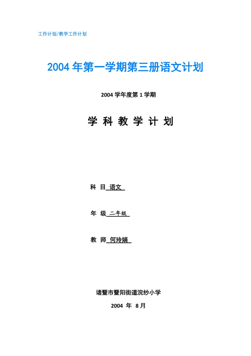 2004年第一学期第三册语文计划.doc_第1页