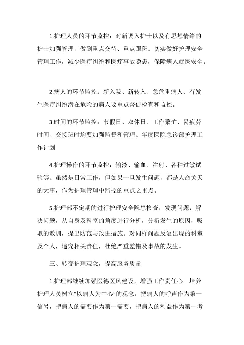 年度医院急诊部护理工作计划.doc_第2页