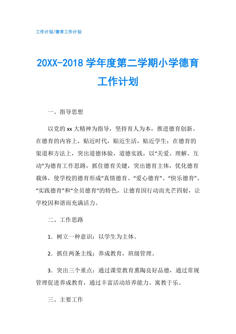 20XX-2018学年度第二学期小学德育工作计划.doc_第1页