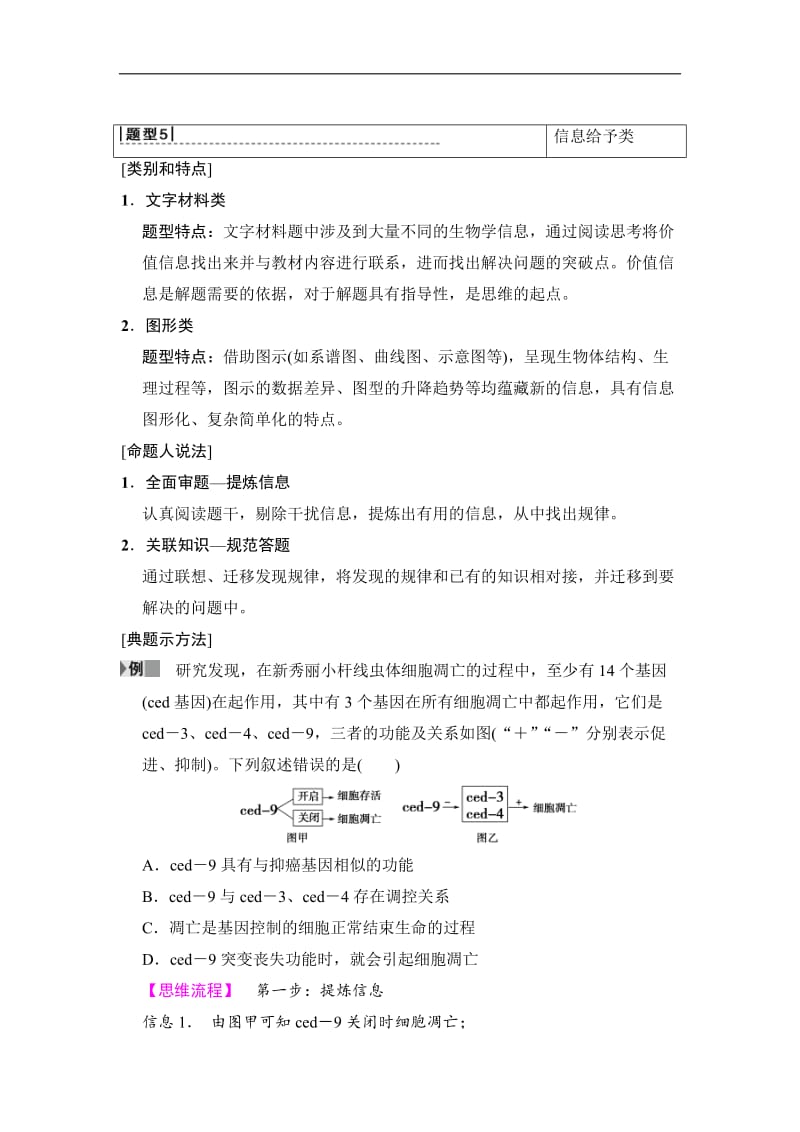 2020版高考生物二轮教师用书：板块二　专项一　题型5　信息给予类 Word版含解析.doc_第1页