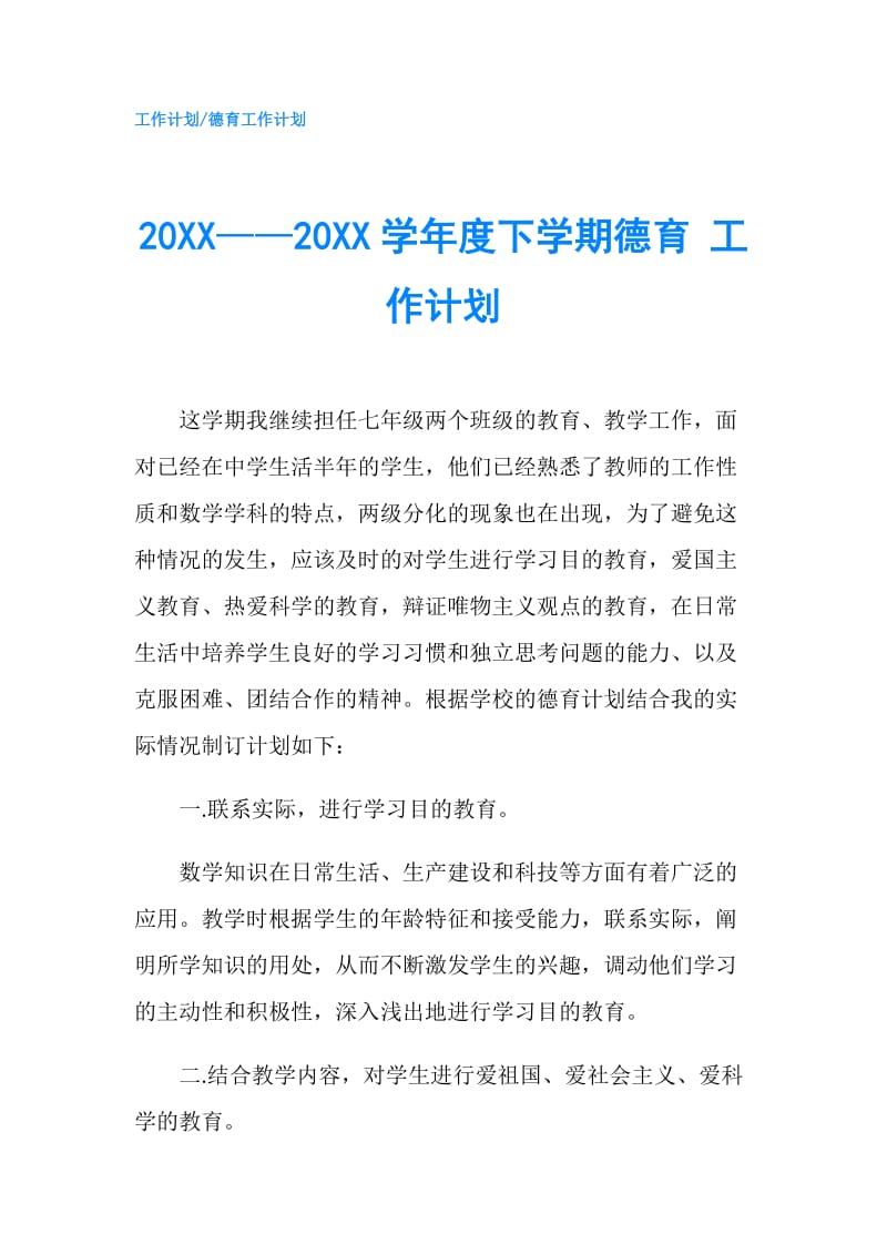 20XX——20XX学年度下学期德育 工作计划.doc_第1页